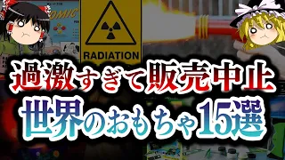 【ゆっくり解説】とんでもない理由で発売禁止になったおもちゃ15選