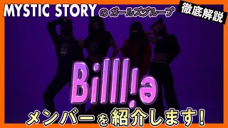 【billlie】ミスティック待望の新ガールズグループ「billlie」ビリーってどんなグループ？メンバーを紹介します！【ピックアップ動画】