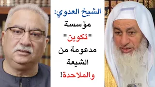 الشيخ مصطفى العدوي: "مؤسسة تكوين" مدعومة من الشيعة والملاحدة!