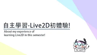 自主學習-Live2D初體驗! || About my experience of learning Live2D in this semester!