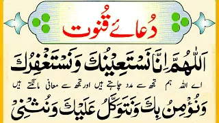 Dua Qunoot | Dua Qunoot Full | Qunoot Dua | Qunoot ki Dua | Dua e Qunoot | Learn Dua | Quran Dua