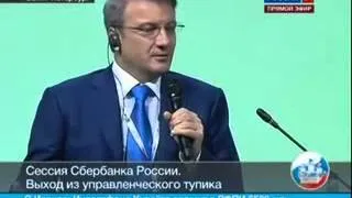 Скандальное выступление Германа Грефа