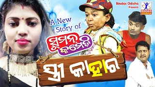 STREE KAHARA || New Odia Comedy || Suman Comedy || Hemant Dash || Bindas Odisha