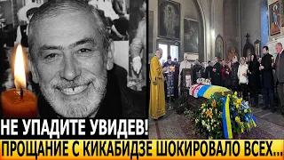 ТОЛЬКО ЧТО! ЭТО НАДО ВИДЕТЬ! Что случилось на похоронах Вахтанга Кикабидзе?