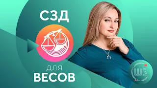 СЗД для Весов. Солнцезажигающие действия. СЗД для знаков Зодиака