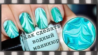 Водный маникюр на русском языке | Tree Water Marble Nail Art