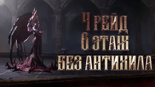 4 РЕЙД 6 ЭТАЖ БЕЗ АНТИХИЛА | WATCHER of REALMS | 4 GEAR RAID 6 STAGE WITHOUT ANTIHEALER