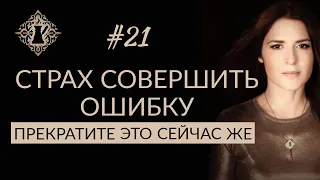 СТРАХ СОВЕРШИТЬ ОШИБКУ. ПРЕКРАТИТЕ ЭТО СЕЙЧАС ЖЕ! #Адакофе 21