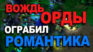 Вождь орды ограбил Романтика | Lyn vs Fortitude