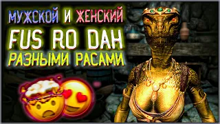 Skyrim ٠ Все Варианты Крика Фус Ро Да | Мужские и Женские Варианты Крика Фус Ро Да