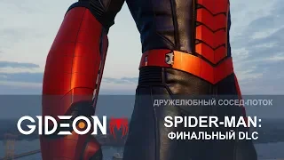 Стрим: Marvel's Spider-Man - Финальный DLC - Возвращение Соболя