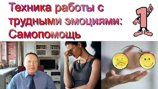 🤯Техники работы с трудными эмоциями: Самопомощь - 1 часть