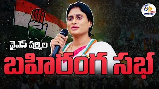 🔴LIVE:  తిరువూరులో వైఎస్‌ షర్మిల బహిరంగ సభ | AP న్యాయ యాత్ర | YS Sharmila Public Meeting | Thiruvuru