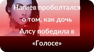 Нагиев проболтался о том, как дочь Алсу победила в «Голосе»