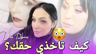 كيف تعاملين الرجـ ـل في هذه الحالة؟ نصيحة مهمة،مجربة ومضمونة 100 % 👌 Diva Rebecca