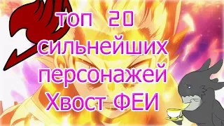 Топ 20 сильнейших персонажей Хвост Феи/Top 20 Strongest Fairy Tail Characters