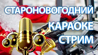 Староновогодний караоке-стрим 2021. Только песни