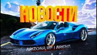 Arizona RP Arena || НЕ ЮЗАЙТЕ ДАННЫЙ БАГ ТАК КАК ЗА НЕГО ВАС СНЕСУТ!!! ПЕРЕДАЙТЕ ЭТО ВИДЕО ВСЕМ!!!