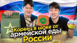 😅Вкус собачатины? ОБЗОР АРМЕЙСКОЙ ЕДЫ РОССИИ С КОРЕЙСКИМ СОЛДАТОМ