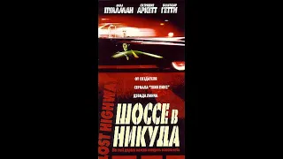 50 выпуск "Культурного хаоса" посвященный фильму Дэвида Линча «Шоссе в никуда»