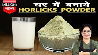 दिमाग करे तेज और रखे आपको स्वस्थ | घरेलू चीजों से बनाएं हॉर्लिक्स पाउडर | Homemade Horlicks Powder