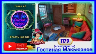 Сцена 1179 June's journey   на русском.