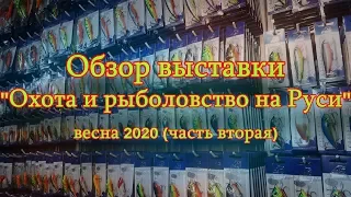 Константин Кузьмин. "Охота и рыболовство на Руси-2020" (часть вторая).