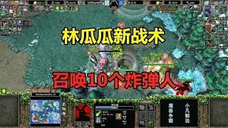 林瓜瓜玩新战术，召唤10个炸弹人，满场偷袭对手基地！魔兽争霸3