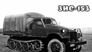 ЗИС 153 — опытный советский полугусеничный автомобиль повышенной проходимости