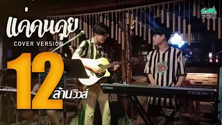 แค่คนคุย - ลำไย ไหทองคำ {COVER BY T-REX}