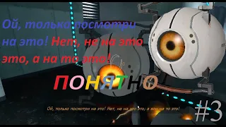 Я победил гладос! Portal #3.