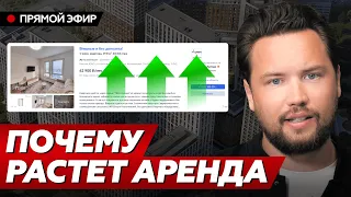 ВЫ БОЛЬШЕ НЕ СМОЖЕТЕ АРЕНДОВАТЬ КВАРТИРУ? // ПОЧЕМУ ТАК ДОРОГО? // Что ждать от рынка аренды в 2024?