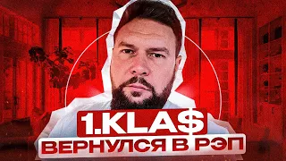 1.KLA$ ВОЗВРАЩАЕТСЯ В РЭП! (не кликбейт)