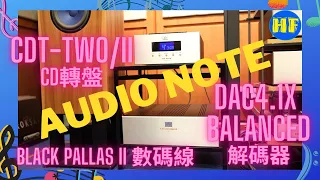 【#CD機】Audio Note CDT Two/II 轉盤、 DAC 4 1X Balanced解碼器，音樂味濃，舒服耐聽CD組合。#audionote #CD轉盤 #解碟器 （CC中文字幕）