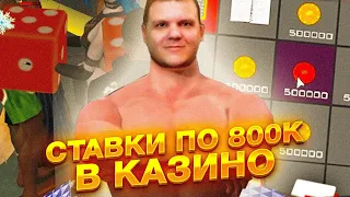 ГЛАВНЫЙ ЛУДОМАН ЗАЛЕТЕЛ в КАЗИНО **ПО 800К ФИШЕК** ( arizona rp samp )