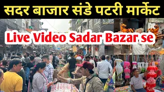 Live वीडियो सदर बाजार से | संडे पटरी मार्केट | Sadar Bazar Patri Market New Video #sadarbazarmarket