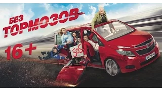 Без тормозов | #À_fond | 2017 | Трейлер