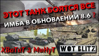 🔴WoT Blitz | ЭТОТ ТАНК БОЯТСЯ ВСЕ❗️ СТАНЕТ ИМБОЙ В ОБНОВЛЕНИИ 8.6 И ЕГО СТОИТ КАЧАТЬ❓