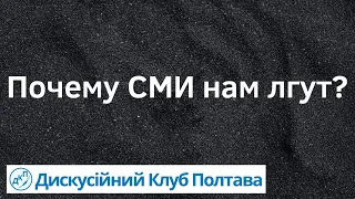 Почему СМИ нам лгут?