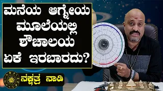 Learn Astrology - Ep-03 : Why can't there be a toilet in the South-East corner? | Nakshatra Nadi