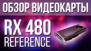 Обзор референса RX 480