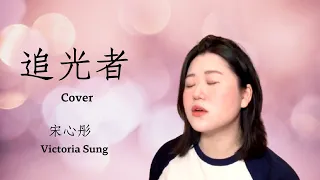 350姊妹 翻唱 COVER 【追光者】原唱：岑寧兒