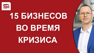 15 бизнесов во время кризиса