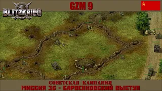 Прохождение Блицкриг | GZM 9.18 | [Советская кампания] ( Барвенковский выступ ) #36