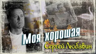 Сергей ЛЮБАВИН - Моя хорошая (Lyric video, 2021)