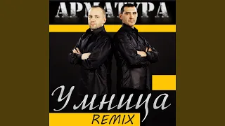 Умница (Remix)