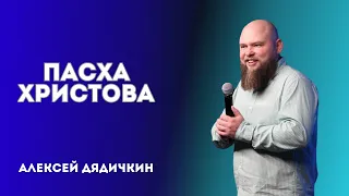 05.05.24, Новороссийск. "Пасха Христова" - Алексей Дядичкин