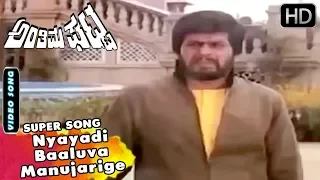 Nyayadi Baaluva Manujarige  - Hit Song | Anthima Ghatta Movie | Kannada Old Songs | Shankarnag
