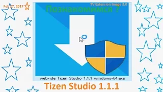 Начинаем знакомство с Tizen Studio 1.1.1