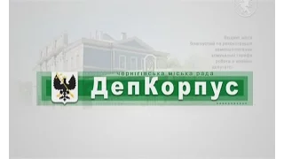7-а сесія Чернігівської міської ради | ДепКорпус